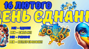 Банер "День єднання"