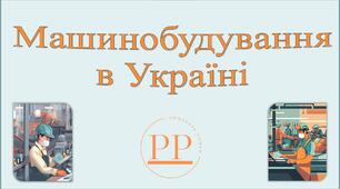 Презентація до уроку географії у 9 класі на тему «Машинобудування в Україні».