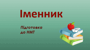 Контрольна робота з теми «ІМЕННИК»
