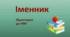Контрольна робота з теми «ІМЕННИК»