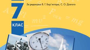 Контроль успішності № 4 з теми «Явище інерції. Інертність та маса тіла. Густина речовини. Імпульс тіла. Реактивний рух».
