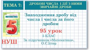 5 клас. Математика. Урок№95. Звичайний дріб. Знаходження дробу від числа