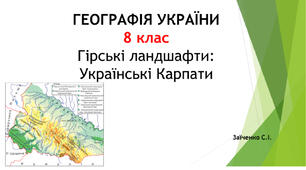 8 клас. Презентація "Гірські ландшафти: Українські Карпати"