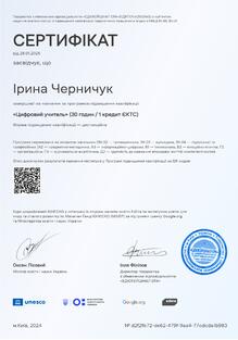  Сертифікат про підвищення кваліфікації: "Цифровий учитель"