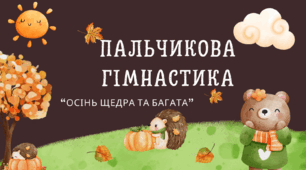 Пальчикові гімнастики на кожну пору року(відеоролики)