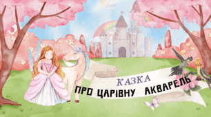 У світі казок мистецтва