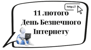 Фотобутафорія до Дня Безпечного Інтернету