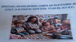 ПРОГРАМА ЛОГОПЕДИЧНИХ ЗАНЯТЬ ПО ПІДГОТОВЦІ ДО 1 КЛАСУ ЗА Ю.РІБЦУН ( БЕРЕЗЕНЬ- ТРАВЕНЬ 2025 Н.Р.)