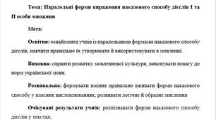 План-конспект "Паралельні форми вираження наказового способу дієслів І та ІІ особи множини"