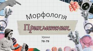 Презентація уроків 78-79, теми "Морфологія. Прикметник" за підручником 6 класу НУШ авторів Онатій А.В. та Ткачука Т.П.