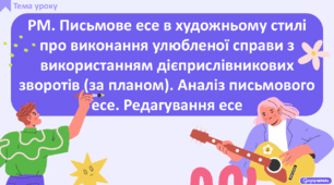 РМ. Письмове есе в художньому стилі про виконання улюбленої справи з використанням дієприслівникових зворотів (за планом). Аналіз письмового есе. Редагування есе