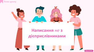 Написання не з дієприслівниками