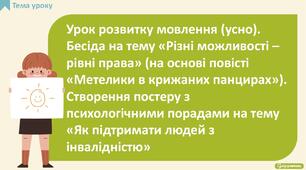 Урок розвитку мовлення (усно). Бесіда на тему «Різні можливості – рівні права» (на основі повісті «Метелики в крижаних панцирах»). Створення постеру з психологічними порадами на тему «Як підтримати людей з інвалідністю»