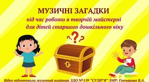 "МУЗИЧНІ ЗАГАДКИ"  (під час роботи в творчій майстерні)  для дітей старшого дошкільного віку
