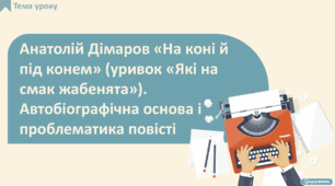Анатолій Дімаров «На коні й під конем» (уривок «Які на смак жабенята»). Автобіографічна основа і проблематика повісті