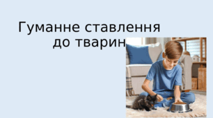 Ранкова зустріч "Гуманне ставлення до тварин"