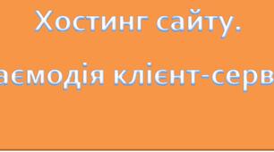 Презентація на тему " Хостинг сайту. Взаємодія клієнт-сервер"