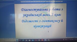 Діагностувальна робота з української мови  "Відомості з синтаксису й пунктуації" 5 клас за 4 групами результатів