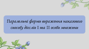 Презентація "Паралельні форми вираження наказового способу дієслів І та ІІ особи множини"