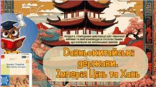 Цивілізація Давнього Китаю. Давньокитайські держави. Імперія Цінь 6 клас НУШ