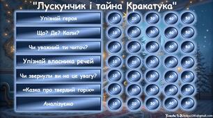 Інтерактивна гра за казкою "Лускунчик і Мишачий король"