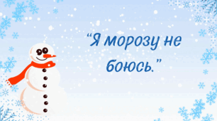 " Я морозу не боюсь"