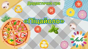 Дидактична гра «Піцайоло»  9 лютого – Міжнародний день піци