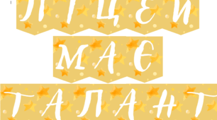 Розтяжка "Ліцей має Талант"