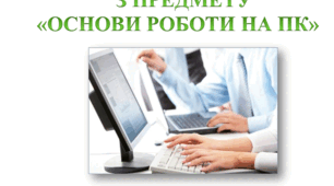 Електронний підручник з предмету "Основи роботи на ПК"