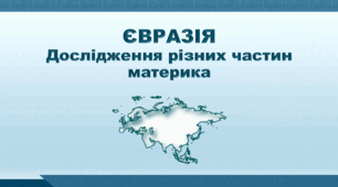 Презентація з географії 7 клас НУШ. "Євразія. Дослідження різних частин материка". НУШ (за підручником Кобернік С. Г., Коваленко Р. Р.)