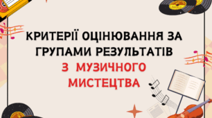 Критерії оцінювання за групами результатів з  музичного мистецтва