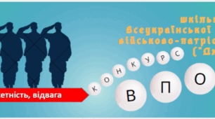 Конкурс "Впоряд" шкільного етапу Всеукраїнської дитячо-юнацької військово-патріотичної гри "Сокіл" ("Джура") Старша вікова категорія