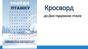 Кросворд "Знайди пташку".