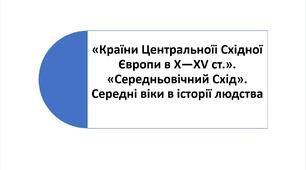 Контрольна робота за ГР1, ГР2,ГР3 за темами: "Країни Центральної і Східної Європи в X—XV ст.». «Середньовічний Схід». Середні віки в історії людства"