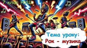 Презентація для 7 класу НУШ на тему: Рок - музика