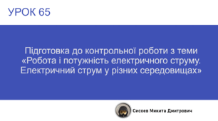 Підготовка до контрольної роботи з теми «Робота і потужність електричного струму. Електричний струм у різних середовищах»