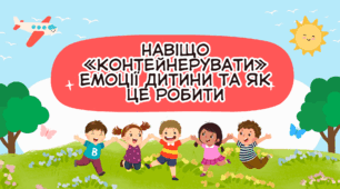 Прецинтація: ,,Навіщо «контейнерувати» емоції дитини та як це робити''