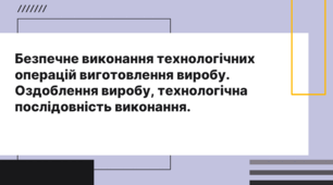 Безпечне виконання технологічних операцій виготовлення виробу. Оздоблення виробу, технологічна послідовність виконання.