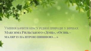 Презентація до уроку  "  Уміння бачити красу рідної природи у віршах Максима Рильського "Дощ", "Осінь – маляр із палітрою пишною…"