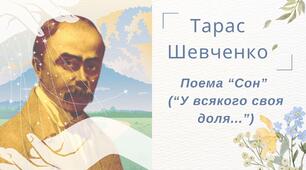 Тарас Шевченко Поема "Сон" ("У всякого своя доля...") Презентація