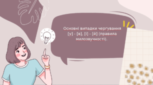 Основні випадки чергування [у] - [в], [і] - [й] (правила милозвучності).