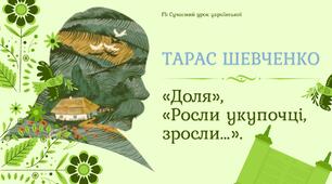 Тарас Шевченко Поезії "Доля", "Росли укупочці, зросли..." Презентація
