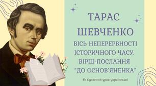 Тарас Шевченко Вісь неперервності історичного часу. Вірш-послання “До Основ’яненка” Презентація