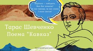Тарас Шевченко Поема "Кавказ" Коментоване читання. Символічний образ титана Прометея. Мотив засудження загарбницьких воєн й утвердження безсмертя народу Презентація 1-2 уроки