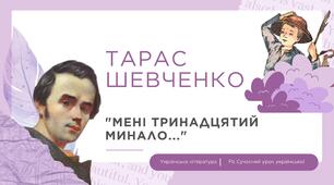 Тарас Шевченко Поезія "Мені тринадцятий минало..." Презентація