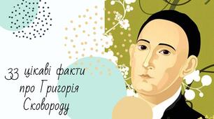 Григорій Сковорода Біографія Презентація "33 цікаві факти про філософа"