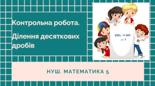 5 кл. К.Р. Ділення десяткових дробів