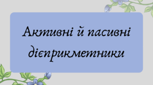 Презентація "Активні й пасивні дієприкметники"