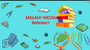 Мішані числа.Вебквест