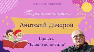 Анатолій Дімаров Повість "Блакитна дитина" Презентація